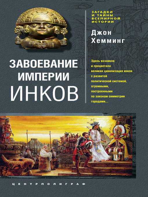Title details for Завоевание империи инков. Проклятие исчезнувшей цивилизации by Джон Хемминг - Available